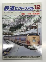鉄道ピクトリアル 2022年12月号 No.1006: 特集 183・189系電車