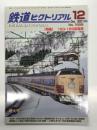鉄道ピクトリアル 2022年12月号 No.1006: 特集 183・189系電車