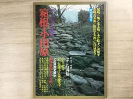 知られざる魅力 箱根 小田原 
