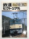 鉄道ピクトリアル 1984年5月号 No.432: 特集・貨物輸送