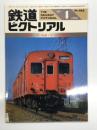 鉄道ピクトリアル 1986年4月号 通巻462号: 特集 キハ35系・キハ45系気動車