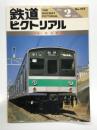 鉄道ピクトリアル 1987年2月号 No.475: 小集・鉄道郵便
