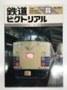 鉄道ピクトリアル 1987年8月号 No.482: 特集・寝台車