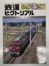 鉄道ピクトリアル 1989年5月号 No.511: 特集・食堂車