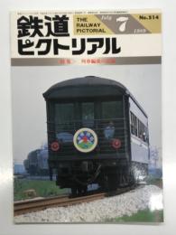 鉄道ピクトリアル 1989年7月号 No.514: 特集・列車編成の記録
