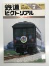 鉄道ピクトリアル 1989年7月号 No.514: 特集・列車編成の記録