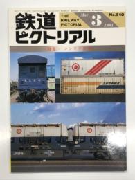 鉄道ピクトリアル 1991年3月号 No.540: 特集・コンテナ貨車