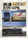 鉄道ピクトリアル 1991年3月号 No.540: 特集・コンテナ貨車