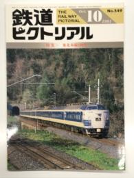 鉄道ピクトリアル 1991年10月号 No.549: 東北本線100年