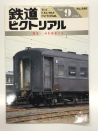 鉄道ピクトリアル 1993年9月号 No.580: 特集・旧形客車の今
