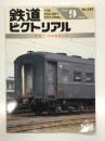 鉄道ピクトリアル 1993年9月号 No.580: 特集・旧形客車の今