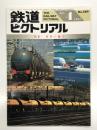 鉄道ピクトリアル 1994年4月号 No.589: 特集・貨車の魅力