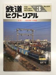 鉄道ピクトリアル 1997年3月号 No.634: 特集・大都市圏の貨物線
