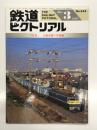 鉄道ピクトリアル 1997年3月号 No.634: 特集・大都市圏の貨物線
