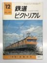 鉄道ピクトリアル 1977年12月号 No.341: 特集・貨物列車