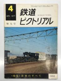 鉄道ピクトリアル 1977年4月号 No.332: 特集・貨車のすべて