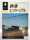 鉄道ピクトリアル 1977年4月号 No.332: 特集・貨車のすべて