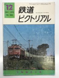 鉄道ピクトリアル 1976年12月号 No.328: 貨物輸送小集