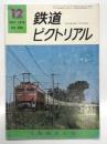 鉄道ピクトリアル 1976年12月号 No.328: 貨物輸送小集