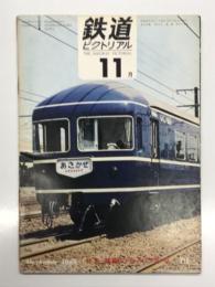 鉄道ピクトリアル 1968年11月号 No.216: 特集・話題のなかの客車