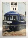 鉄道ピクトリアル 1968年11月号 No.216: 特集・話題のなかの客車