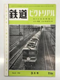 鉄道ピクトリアル 1961年3月号 No.116: 第2次客車特集号
