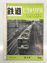 鉄道ピクトリアル 1961年3月号 No.116: 第2次客車特集号