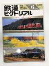 鉄道ピクトリアル 1995年6月号 No.606: 特集・貨車の魅力