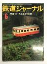 鉄道ジャーナル 1976年6月号 No.112: 特集・ローカル線5つの顔、ドキュメント列車追跡5 陰陽連絡DC急行 ちどり1号 ほか