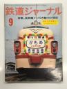 鉄道ジャーナル 1976年9月号 No.115: 特集・長距離ドン行の魅力と現状、特別企画 長崎・佐世保電化と かもめ みどり、ドキュメント列車追跡7 さいはてドン行のりつぎ660.8Km ほか