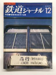 鉄道ジャーナル: 1982年12月号 通巻190号: 特集・10系軽量客車の足跡