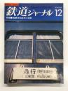鉄道ジャーナル: 1982年12月号 通巻190号: 特集・10系軽量客車の足跡