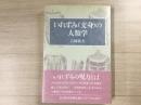 いれずみ(文身)の人類学
