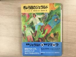 ぎょろ目のジェラルド