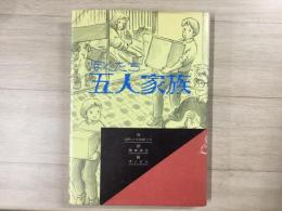 ぼくたち五人家族
