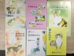 樹村みのり 自費出版(ねこ会議出版)作品6冊セット 「愛ちゃんを探して」「ももちゃん がっちゃん」「ちょっと来て トモちゃん」「ぼくとおばあちゃん」「福太な日々」「うちの猫は世界一」