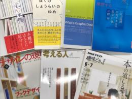 祖父江慎関連書籍・雑誌7冊セット　①私の本棚 小野不由美・椎名誠・赤川次郎・赤瀬川源平・児玉清・南伸坊・井上ひさし・荒川良二・唐沢俊一・内澤旬子・西川美和・都築響一・中野翠・小泉武夫・内田樹・金子国義・池上彰・田部井淳子・祖父江慎・鹿島茂・磯田道史・酒井駒子・福岡伸一 / ②ぼくのしょうらいのゆめ 市川準・内田裕也・大竹伸郎・関野吉晴・祖父江慎・高橋悠治・田村泯・谷川俊太郎・野口聡一・吉本隆明・和田誠 / ③太陽レクチャーブック001 グラフィック・デザイナーの仕事 祖父江慎・角田純一・グルーヴィジョンズ・クラフト エヴィング商會 / ④神戸芸術工科大学レクチャーブックス3 デザインを構想する 山口信博・木村タカヒロ・祖父江慎・小野明 / ⑤デザインの現場 2005年10月号 No.143 特集・本の魅力を引き出すブックデザイン 祖父江慎・松田行正・町口覚・尾原史和 / ⑥考える人 2014年夏号 特集・文庫 小さな本の大きな世界 / ⑦NHKテキスト 趣味どきっ！ 2021年6月-7月 こんな一冊に出会いたい 本の道しるべ 平松洋子・種村弘・渡辺満里奈・祖父江慎・橋本麻里・矢部太郎・飛田和緒・坂本美雨