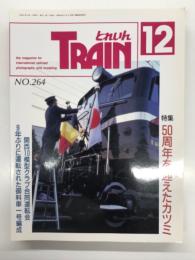 とれいん 1996年12月 通巻264号: 特集・50周年を迎えたカツミ、関西合同運転会、カトーEF65→EF60改造記