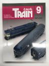 とれいん 1996年9月 通巻261号: 特集・夏の模型ショー2題、カトーEF65、NMRAコンベンション