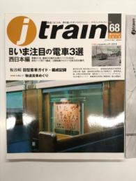 季刊 Jトレイン 2018年 Vol.68: 特集・いま注目の電車3選 西日本編、板谷峠旧型客車ガイド・編成記録