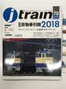 季刊 Jトレイン 2018年 Vol.70: 特集・貨物牽引機2018、オハニ・オハユニ…合造車のすべて（前編）