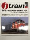 季刊 Jトレイン 2018年 Vol.71: 特集 青函・宇高 鉄道連絡線廃止30年、オハニ・オハユニ…合造車のすべて(後編)