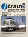 季刊 Jトレイン 2019年 Vol.73: 特集・昭和60年3月ダイヤ改正、西武鉄道E31形設計開発の舞台裏OB座談会