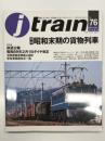 季刊 Jトレイン 2020年 Vol.76: 特集・昭和末期の貨物列車、資料編 鉄道官報昭和59年2月1日ダイヤ改正