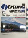 季刊 Jトレイン 2020年 Vol.78: 特集・貨物牽引機2020 新鶴見機関区EF65形態分類