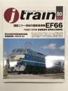 季刊 Jトレイン 2021年 Vol.80: 特集・二十一世紀の国鉄最強機EF66、西日本地区車両基地構内配線・設備略図集 1965年(中)
