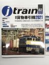 季刊 Jトレイン 2021年 Vol.82: 特集・貨物牽引機2021、惜別 秋田臨海鉄道 定期運用最終ルポ&日本製紙秋田工場