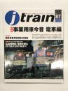 季刊 Jトレイン 2022年 Vol.87: 特集・事業用車今昔 電車編、広島機関区OBインタビュー 電機を駆る