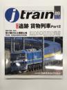 季刊 Jトレイン 2023年 Vol.89: 特集・追跡 貨物列車Part2、国鉄の流儀 受け継がれた機関士魂 岡多線・東海道本線お召列車運転