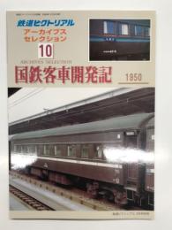 鉄道ピクトリアル アーカイブスセレクション 10:　国鉄客車開発記 1950